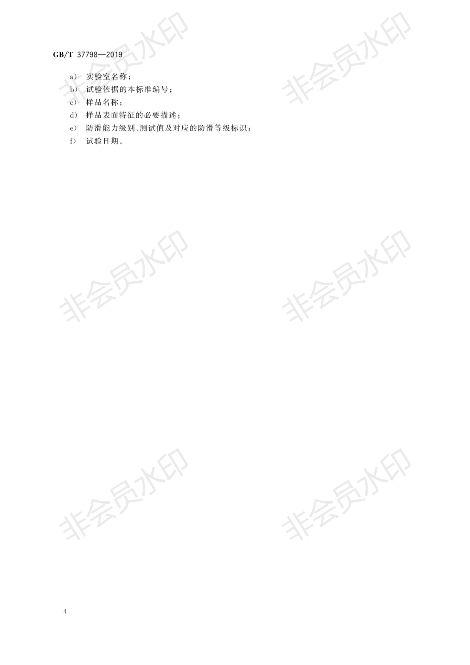 GB∕T 37798-2019 陶瓷砖防滑性品级评价_07