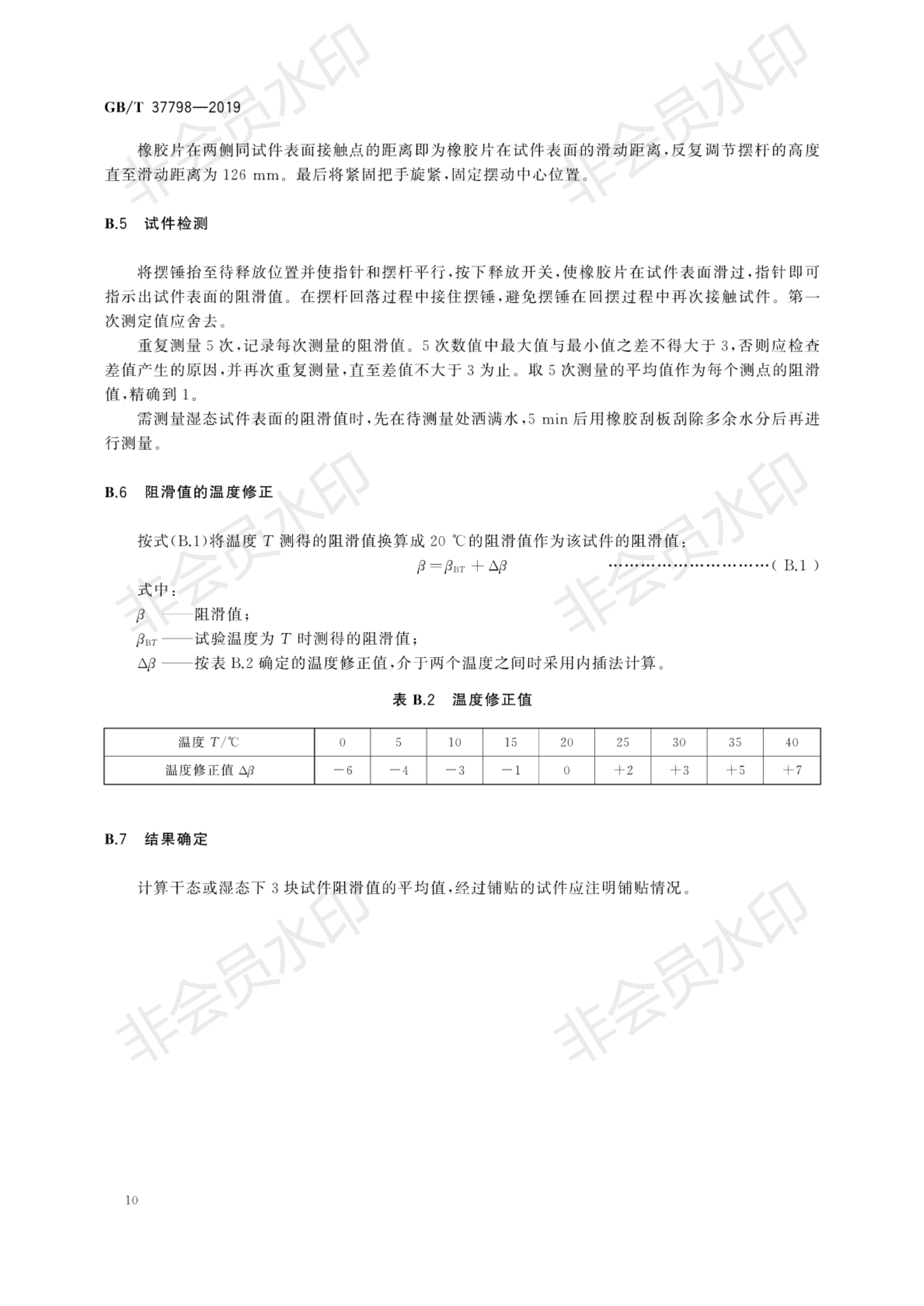 GB∕T 37798-2019 陶瓷砖防滑性品级评价_13