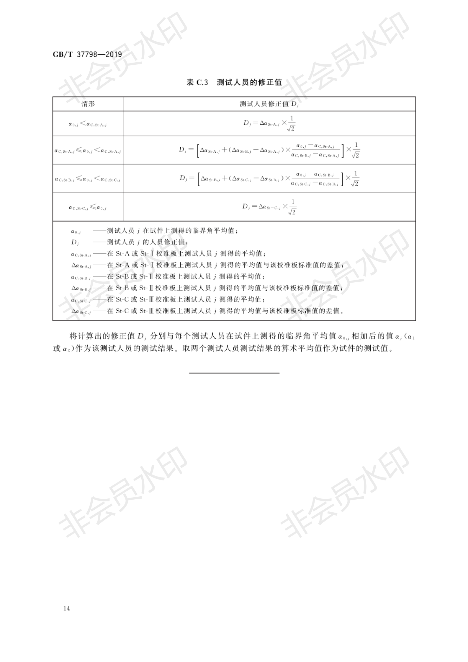 GB∕T 37798-2019 陶瓷砖防滑性品级评价_17