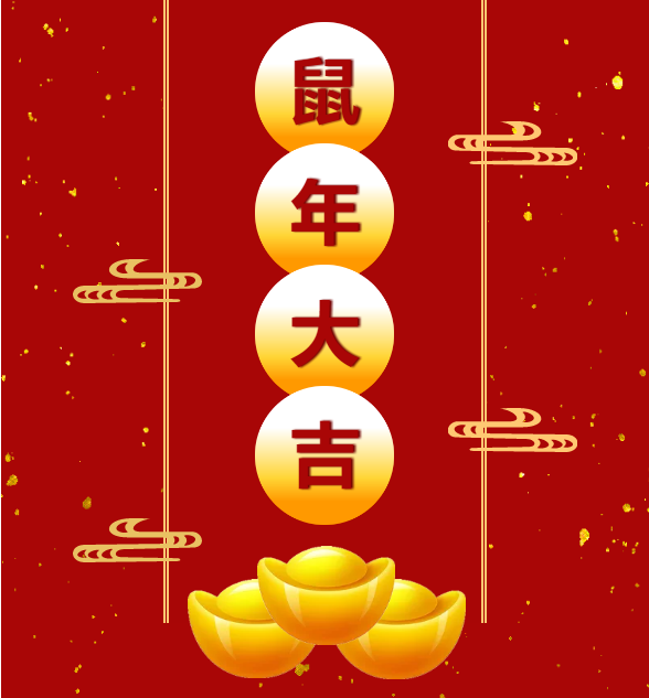 千亿体育平台鼠年祝福图